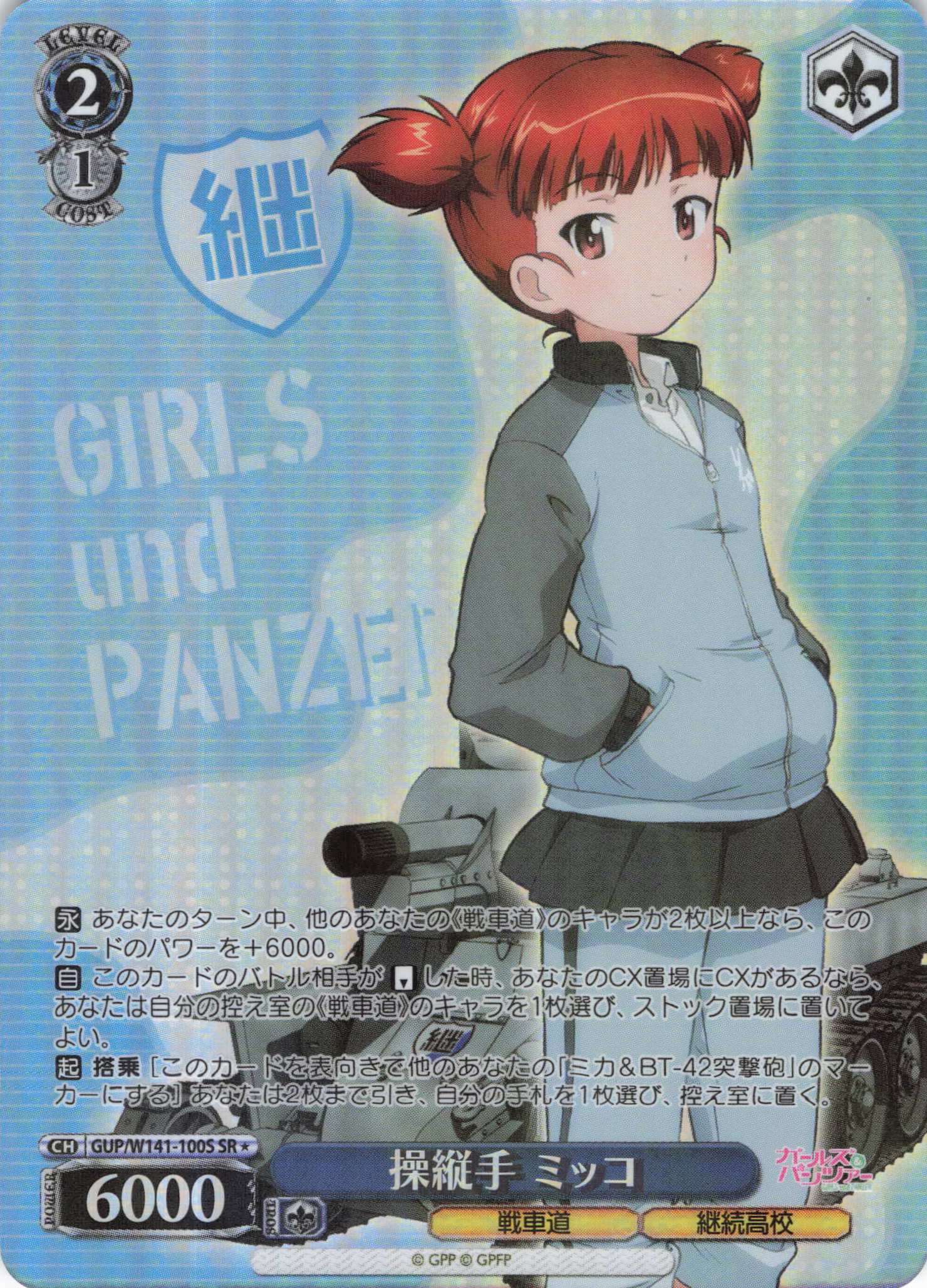 操縦手 ミッコ(SR)(GUP/W141-100S)